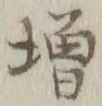 「増」字
