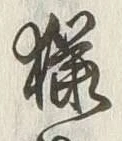 Chữ 猟