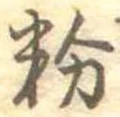 Located 粉