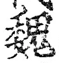 “魏”字