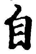 文字自