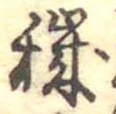 Đã định vị 穢