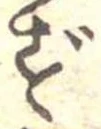 㐌定位ず