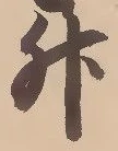 文字升