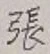 「張」字