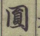 글자 圓