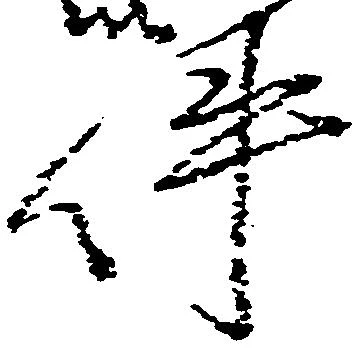 已定位件