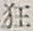 Character 狂