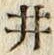 “井”字