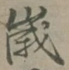 𡨸歳