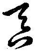 位置定マレル吝
