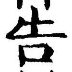 “告”字