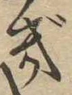 已定位ぎ