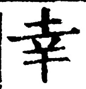 字幸