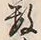 文字数