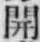𡨸開