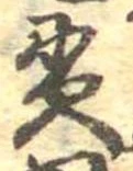 Located 貫