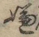 位置 確認된 嫌