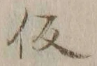 字仮