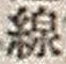 文字線