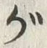 「が」字