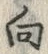 文字 向