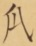 字瓜