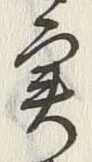 Chữ 実
