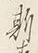 𡨸如