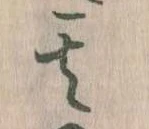 位置定マレル其