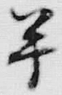 文字半