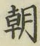 “朝”字