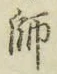 字師
