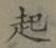 “起”字