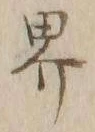 𡨸界
