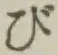 字び
