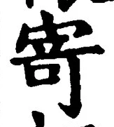 字寄