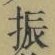 文字振