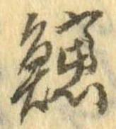 已定位鱸