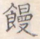 位置定マレル饅