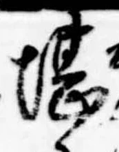 堪，已得其位