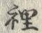 文字 裡