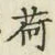 「荷」字