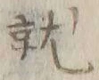Chữ 就