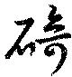 碕，已得其位