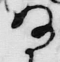 “ぬ”字