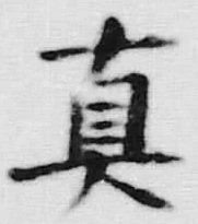 𡨸真