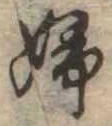 已定位婦