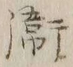 文字衛