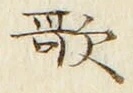 𡨸歌